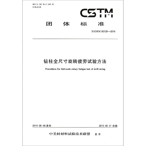 钻柱全尺寸旋转疲劳试验方法(TCSTM00128-2019)/团体标准