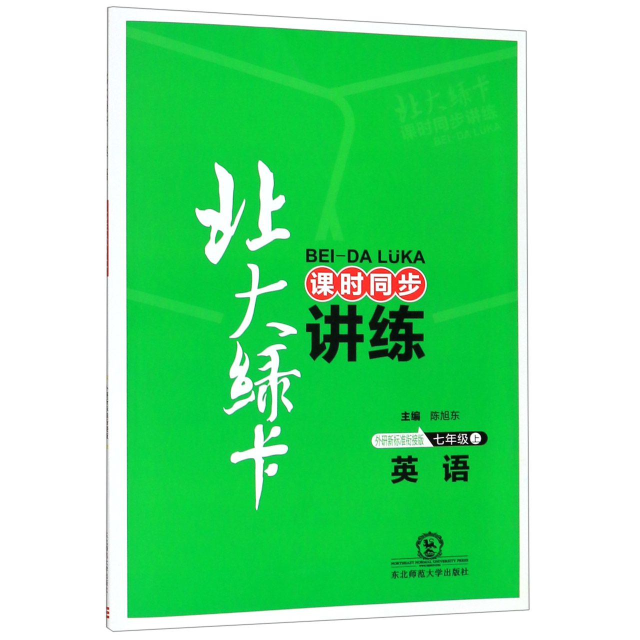 英语(7上外研新标准衔接版课时同步讲练)/北大绿卡