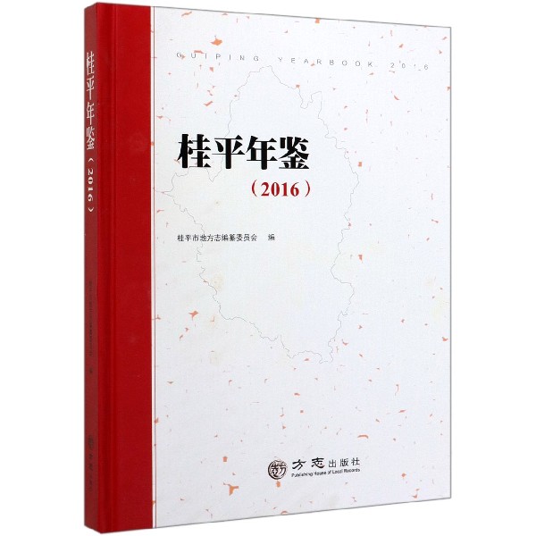 桂平年鉴(2016)(精)