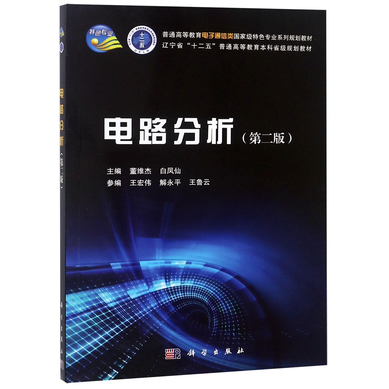 电路分析(第2版普通高等教育电子通信类国家级特色专业系列规划教材)