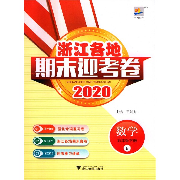 数学(5下B2020)/浙江各地期末迎考卷