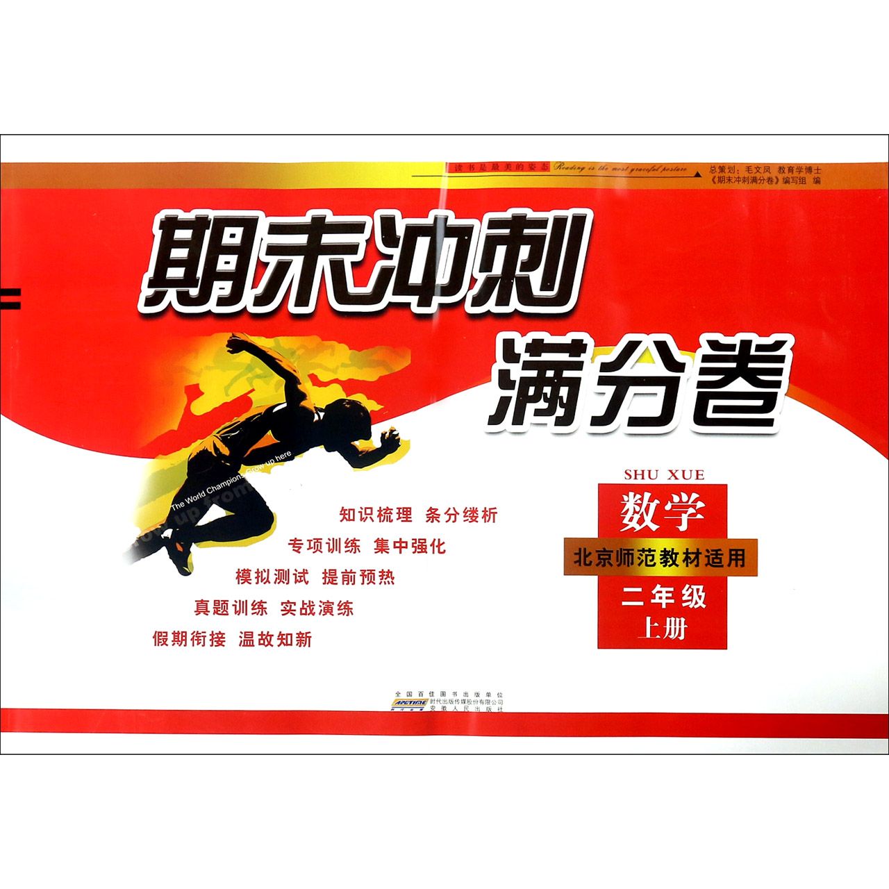 数学(2上北京师范教材适用)/期末冲刺满分卷