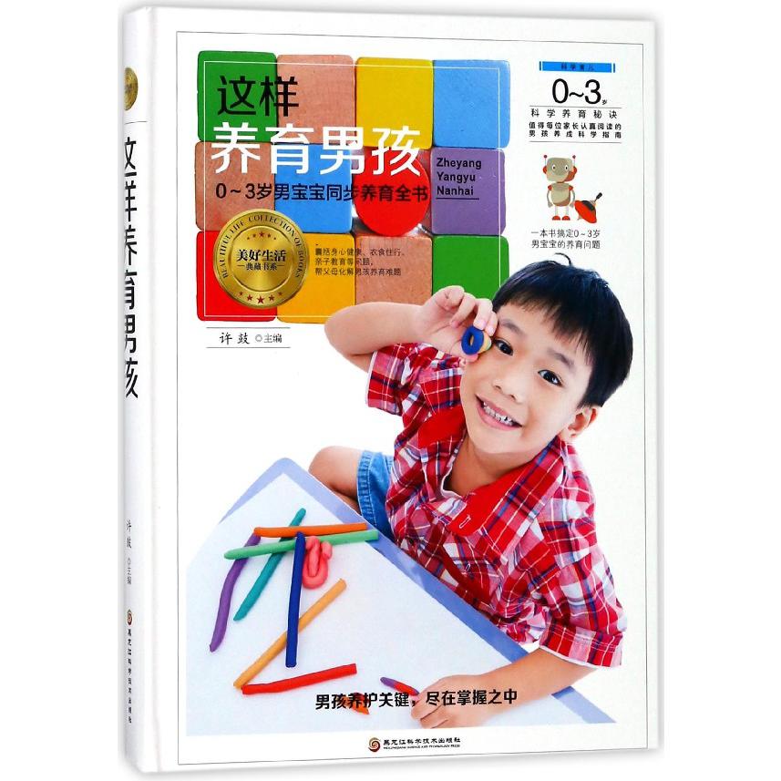 这样养育男孩(0-3岁男宝宝同步养育全书)(精)/美好生活典藏书系