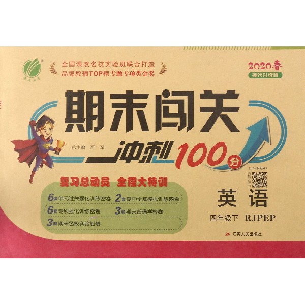 英语(4下RJPEP3年级起点2019春换代升级版)/期末闯关冲刺100分