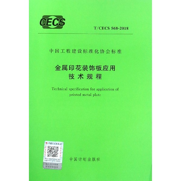 金属印花装饰板应用技术规程(TCECS568-2018)/中国工程建设标准化协会标准