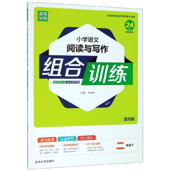 小学语文阅读与写作组合训练(2下通用版)