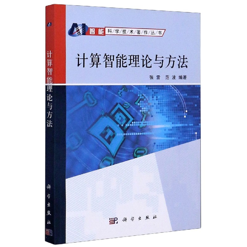 计算智能理论与方法/智能科学技术著作丛书