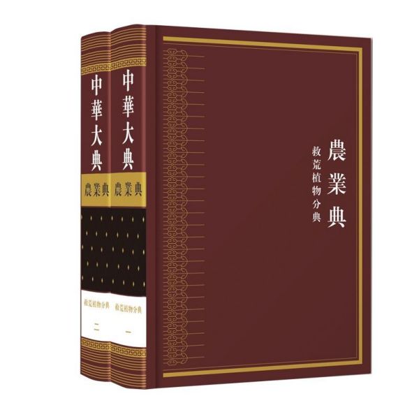 中华大典(农业典救荒植物分典共2册)(精)