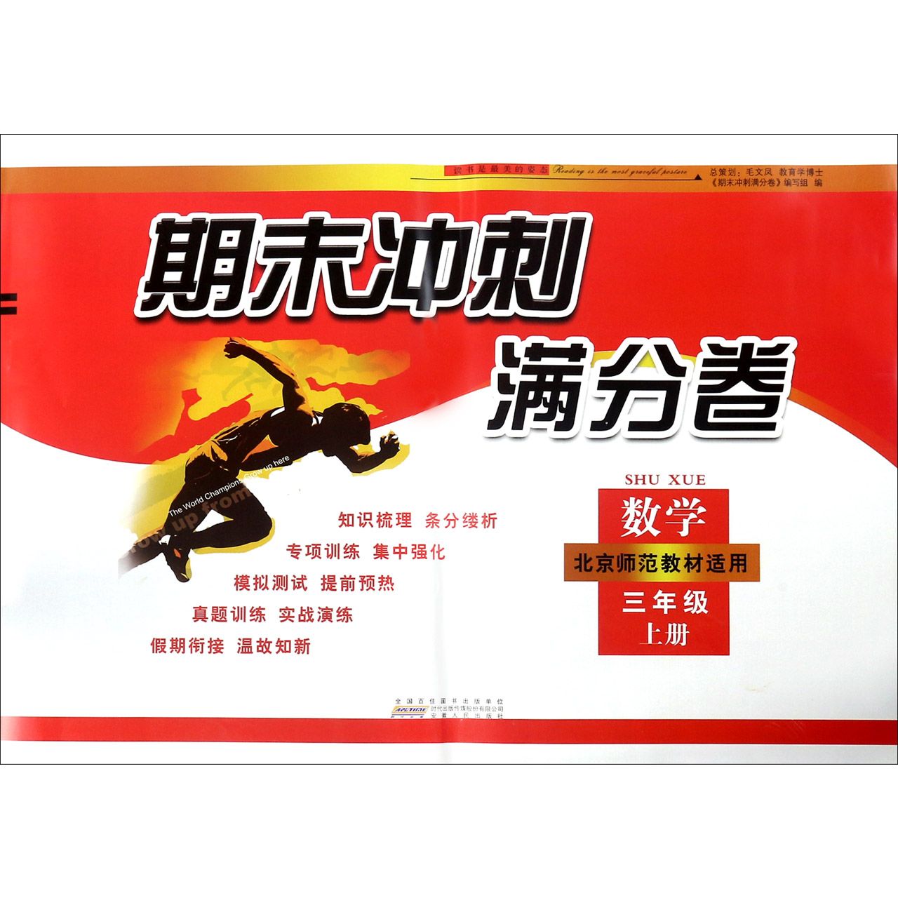 数学(3上北京师范教材适用)/期末冲刺满分卷