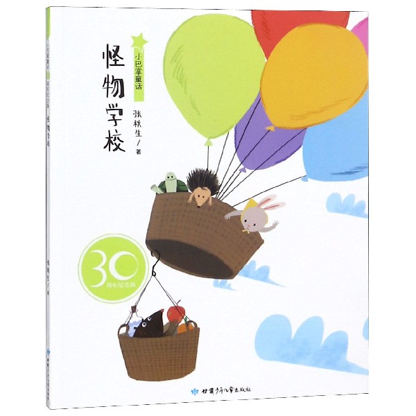 怪物学校(30周年纪念版)/小巴掌童话