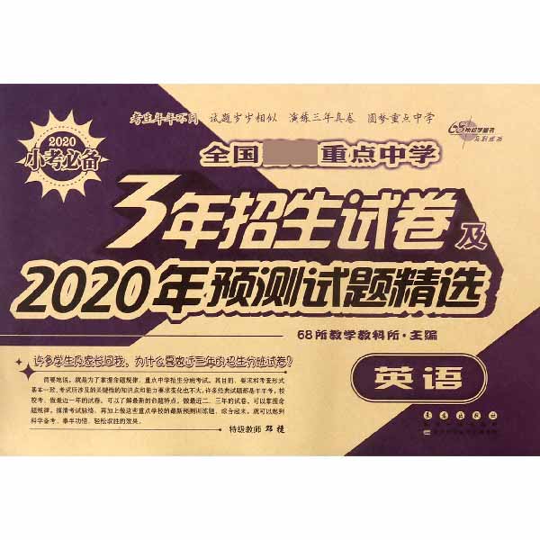 英语/全国重点中学3年招生试卷及2020年预测试题精选