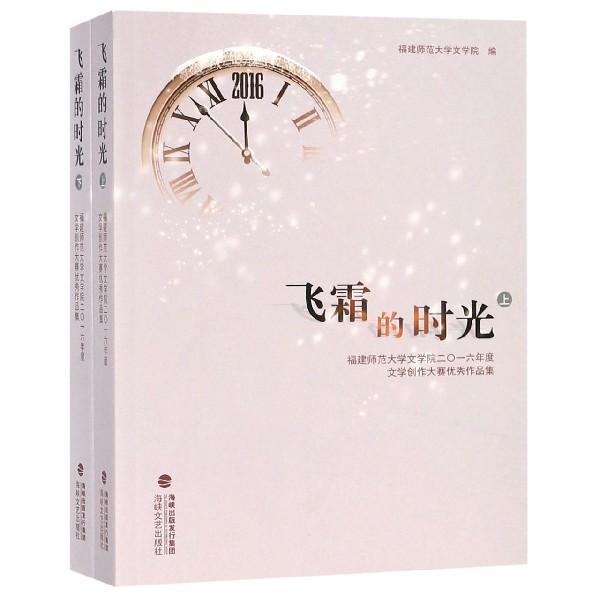 飞霜的时光(福建师范大学文学院2016年度文学创作大赛优秀作品集上下)