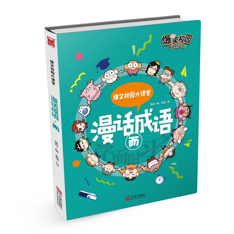 漫话成语(而)/爆笑校园大课堂