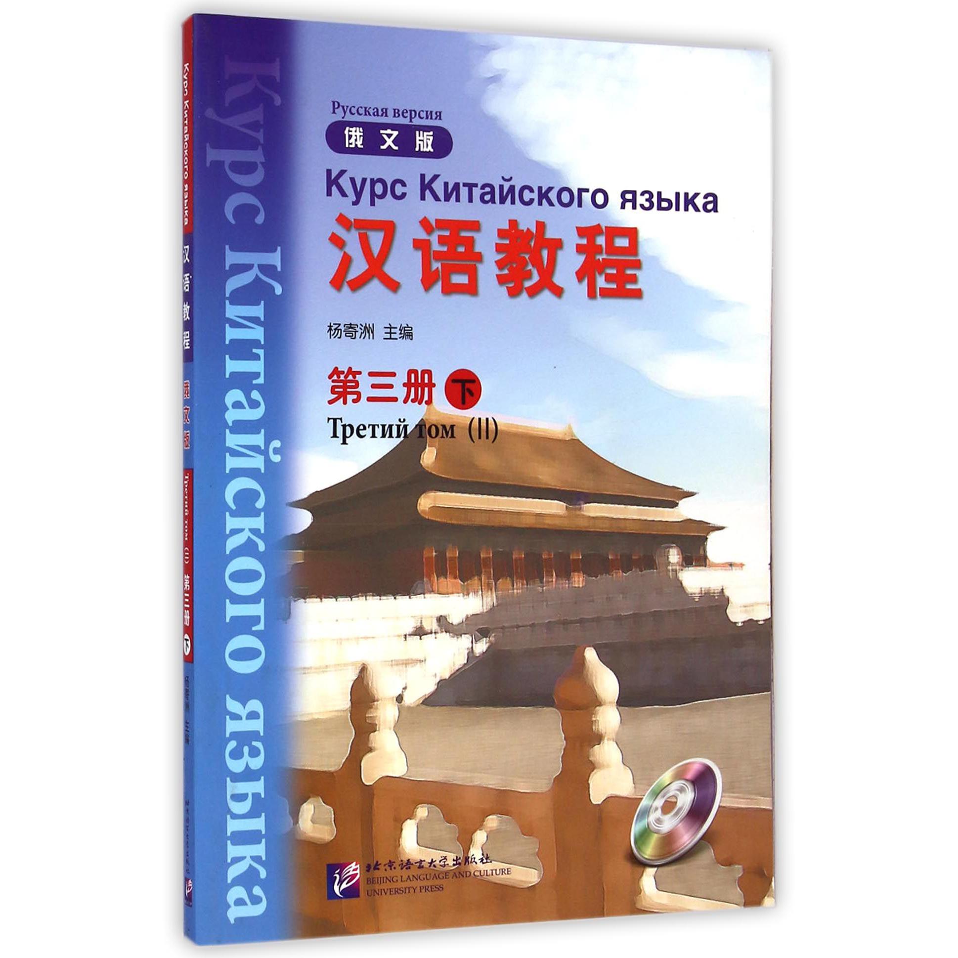汉语教程(附光盘俄文版第3册下)