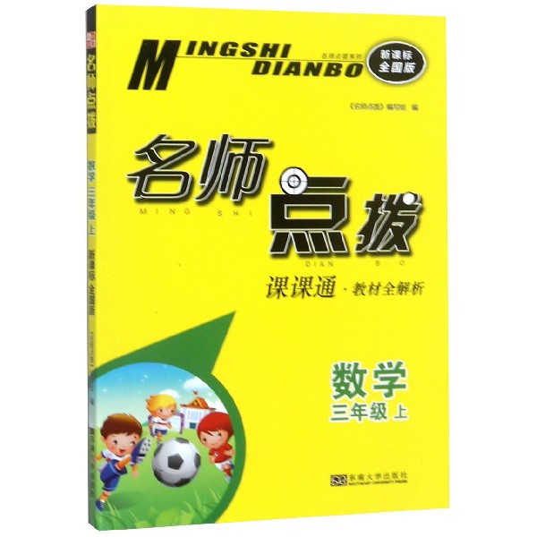 数学(3上课课通教材全解析新课标全国版)/名师点拨