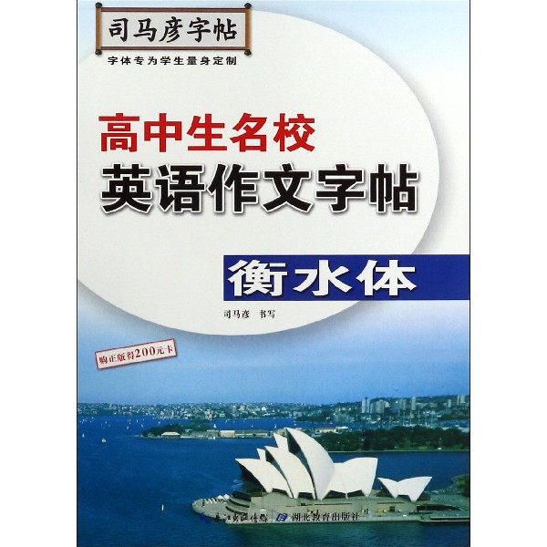 高中生名校英语作文字帖（衡水体）/司马彦字帖