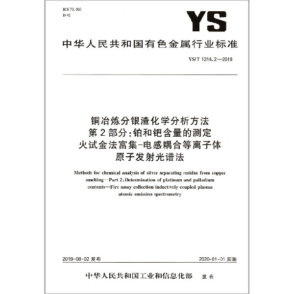 铜冶炼分银渣化学分析方法第2部分铂和钯含量的测定火试金法富集-电感耦合等离子体原子