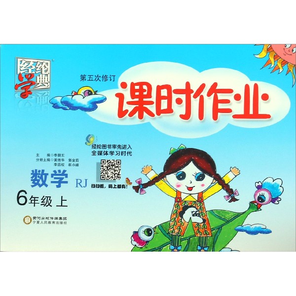 数学(6上RJ第5次修订)/课时作业