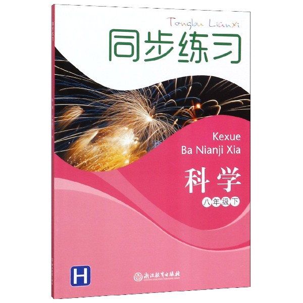 科学同步练习(8下H)