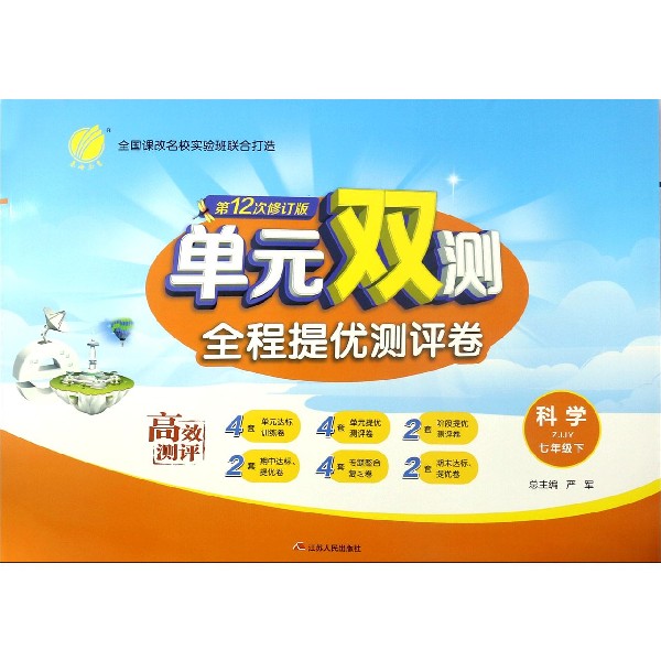 科学(7下ZJJY第12次修订版)/单元双测全程提优测评卷
