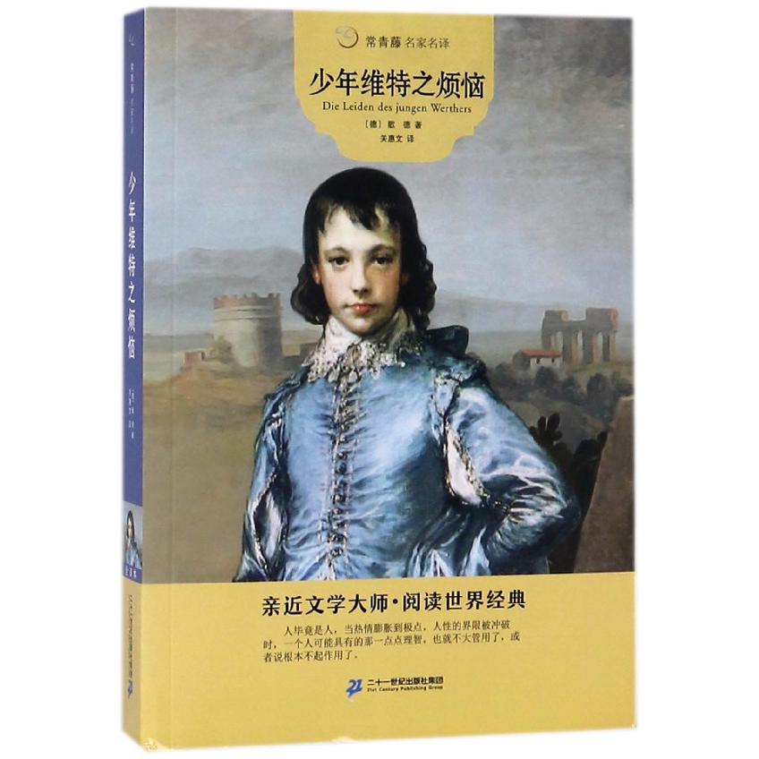 少年维特之烦恼/常青藤名家名译