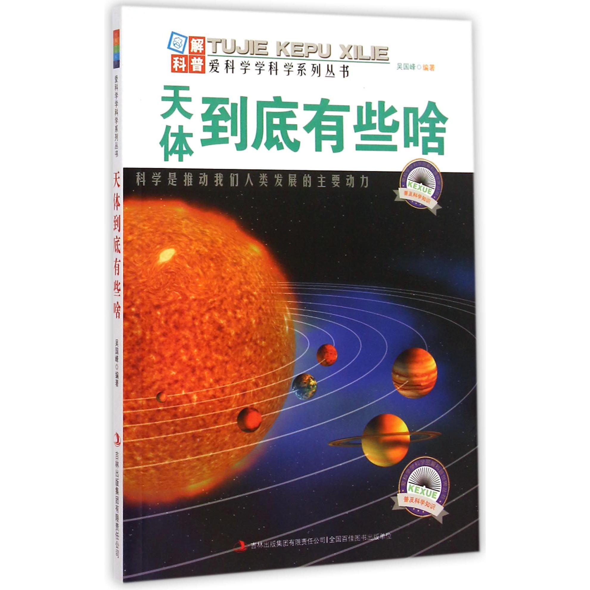 天体到底有些啥/爱科学学科学系列丛书