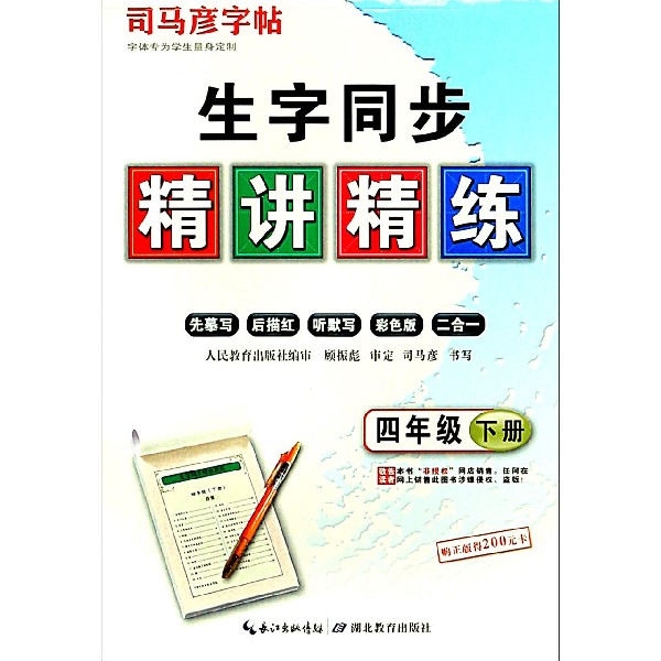 生字同步精讲精练（4下）/司马彦字帖