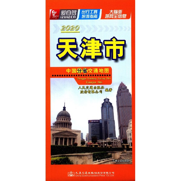 天津市(2020)/中国分省交通地图