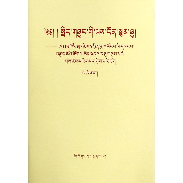 政府工作报告--2019年3月5日在第十三届全国人民代表大会第二次会议上(藏文版)