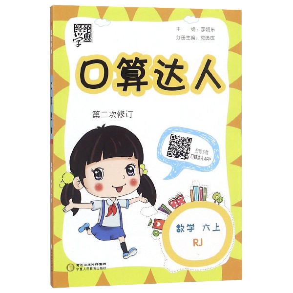 数学(6上RJ第2次修订)/口算达人