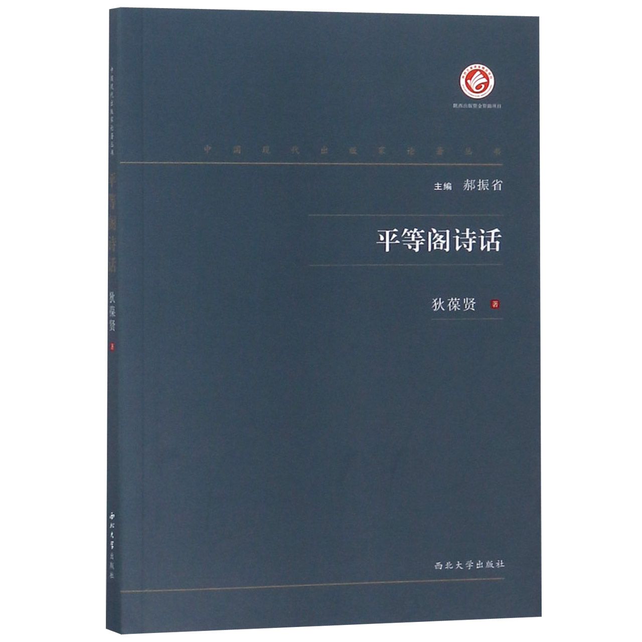 平等阁诗话/中国现代出版家论著丛书