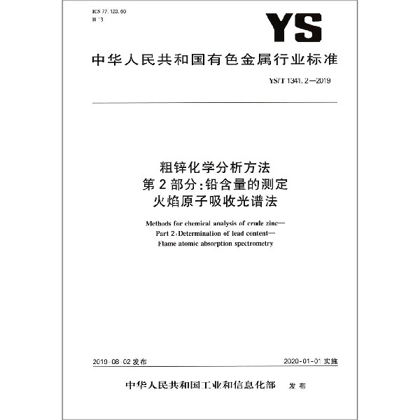 粗锌化学分析方法第2部分铅含量的测定火焰原子吸收光谱法(YST1341.2-2019)/中华人民 