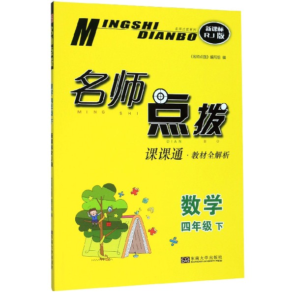 数学(4下课课通教材全解析新课标RJ版)/名师点拨