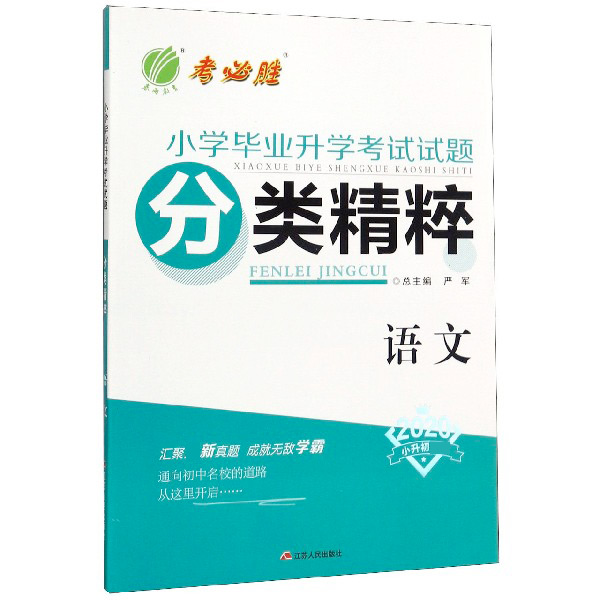 语文(2020小升初)/小学毕业升学考试试题分类精粹