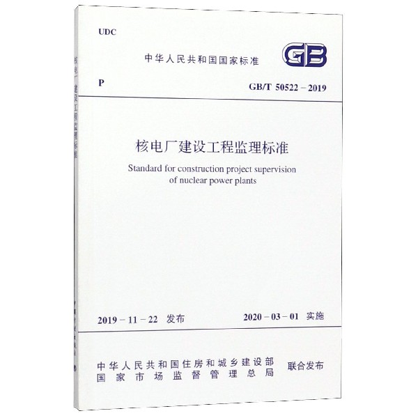 核电厂建设工程监理标准(GBT50522-2019)/中华人民共和国国家标准