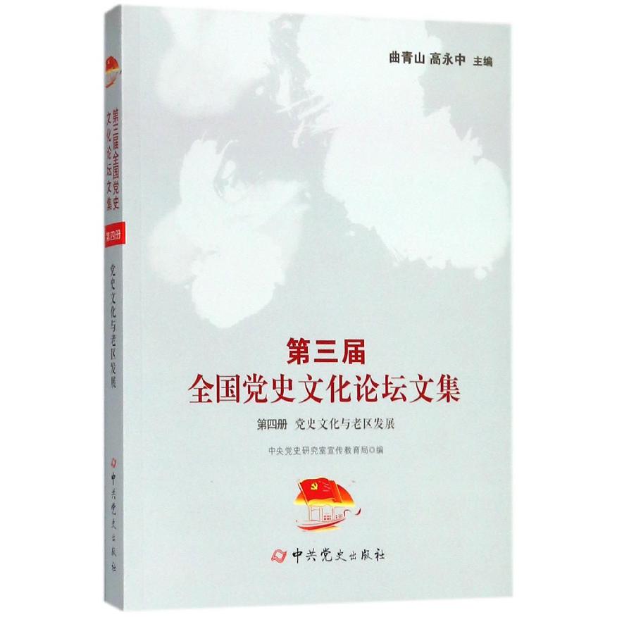 第三届全国党史文化论坛文集(第4册党史文化与老区发展)