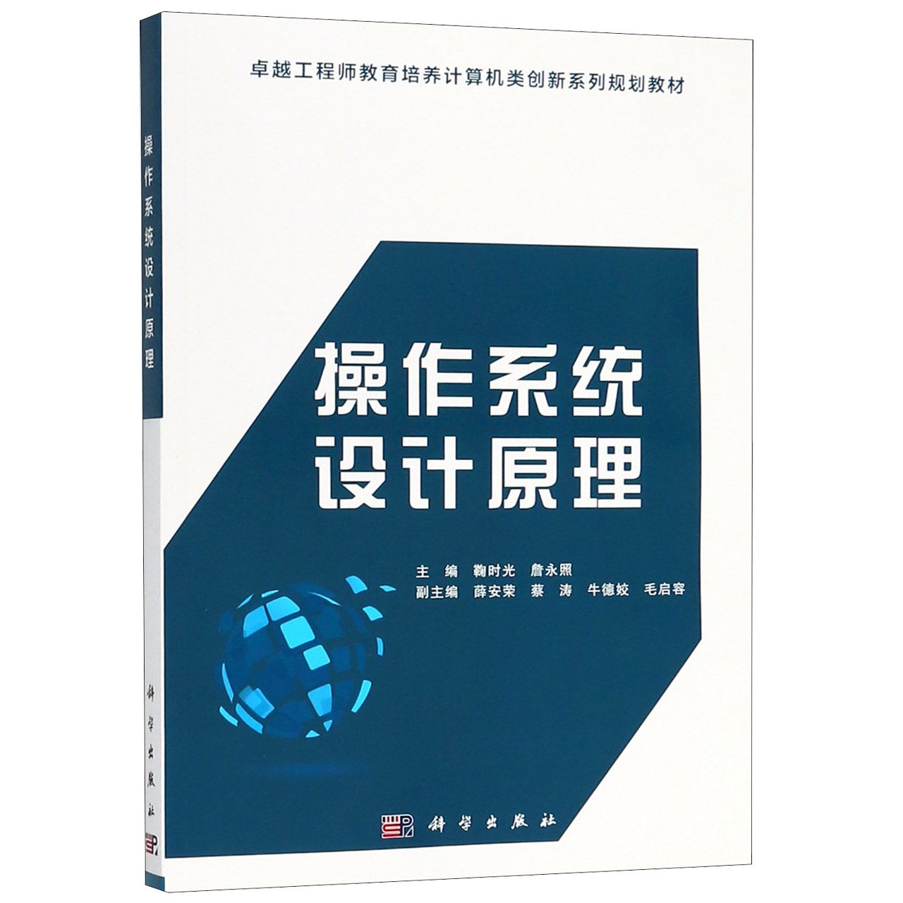 操作系统设计原理(卓越工程师教育培养计算机类创新系列规划教材)