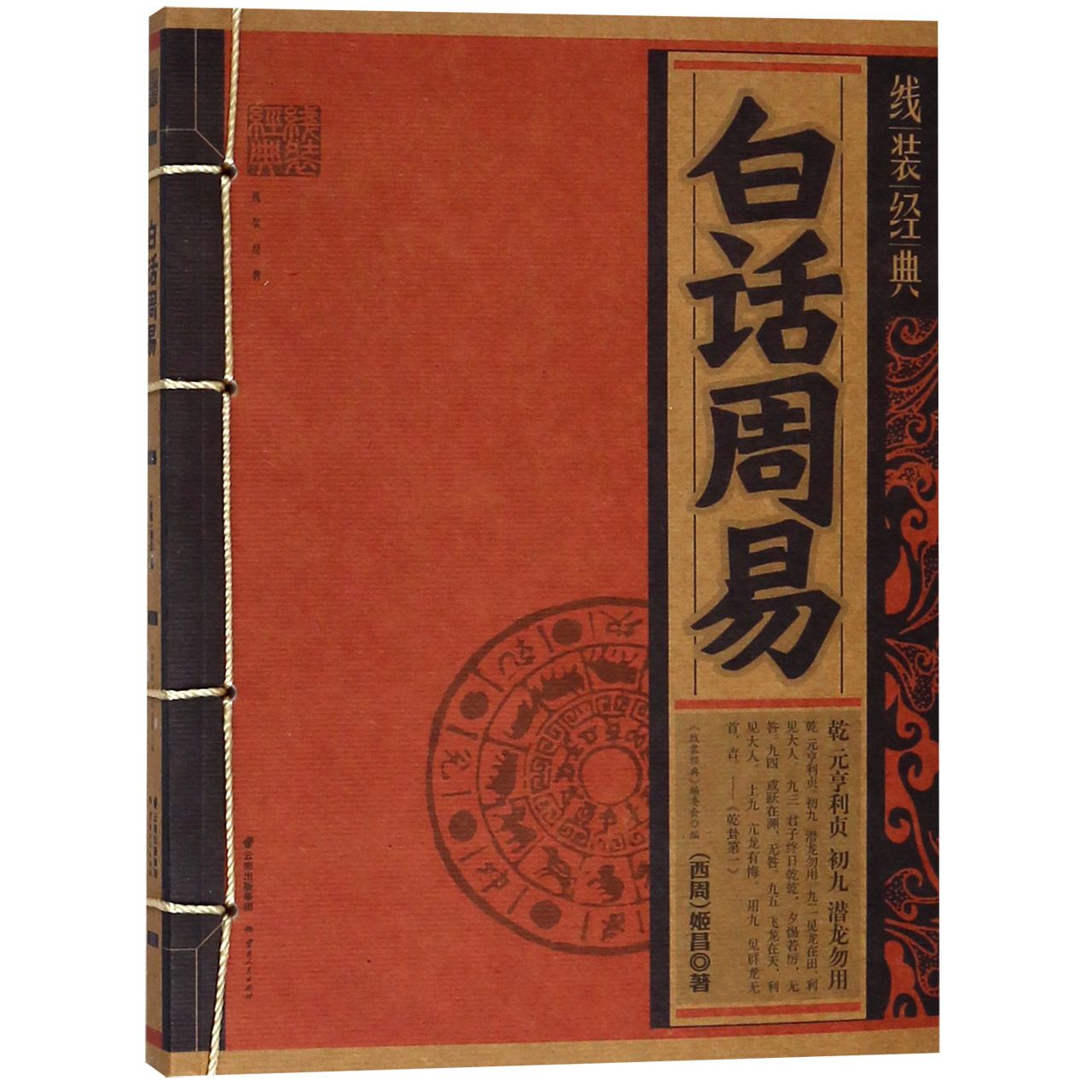 白话周易/线装经典