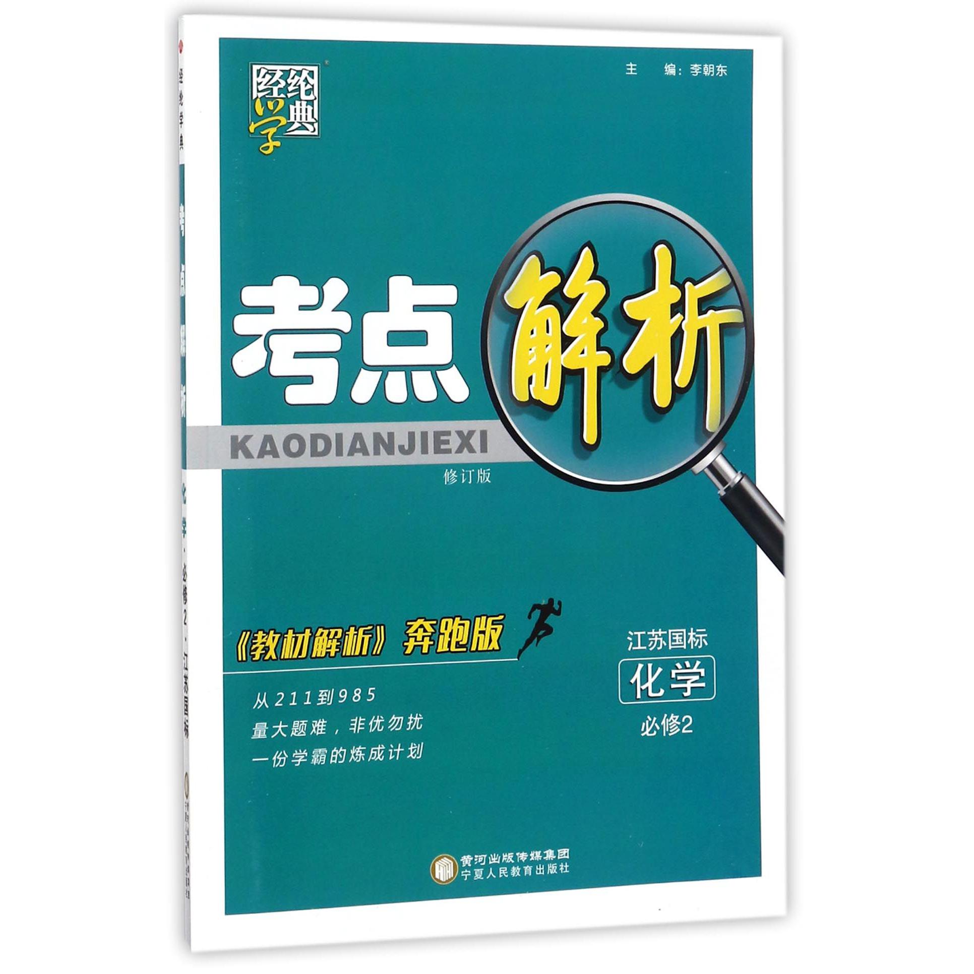 化学(必修2江苏国标教材解析奔跑版修订版)/考点解析