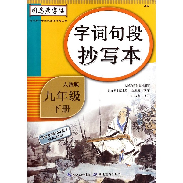 字词句段抄写本（9下人教版）/司马彦字帖