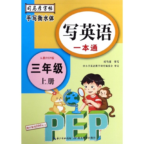 写英语一本通（3上人教PEP版手写衡水体）/司马彦字帖