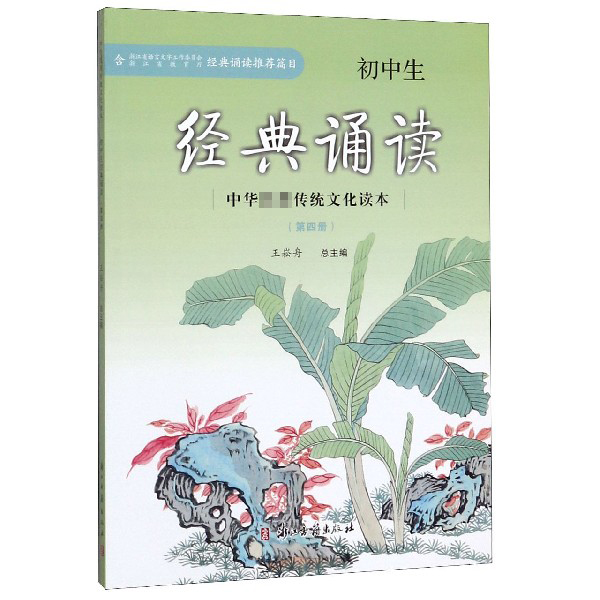 初中生经典诵读(4)/中华传统文化读本