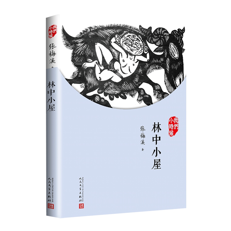 我们小时候:林中小屋