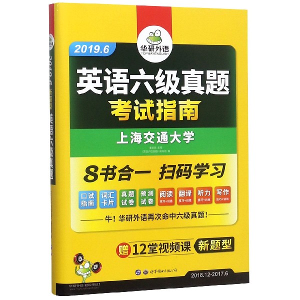 英语六级真题考试指南(2018.12-2017.6新题型2019.6)
