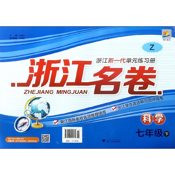 科学(7下Z)/浙江名卷