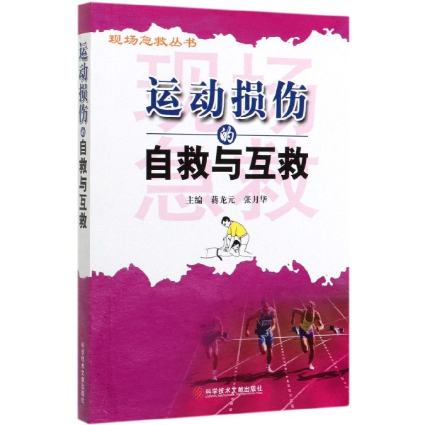 运动损伤的自救与互救/现场急救丛书
