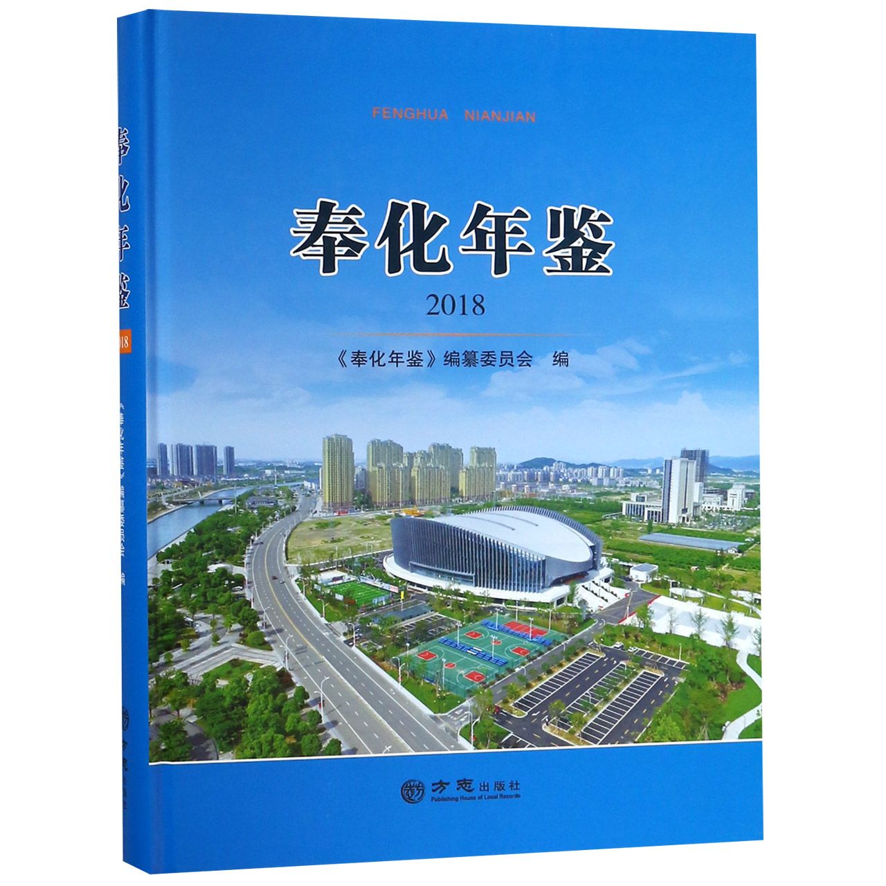 奉化年鉴（2018）（精）