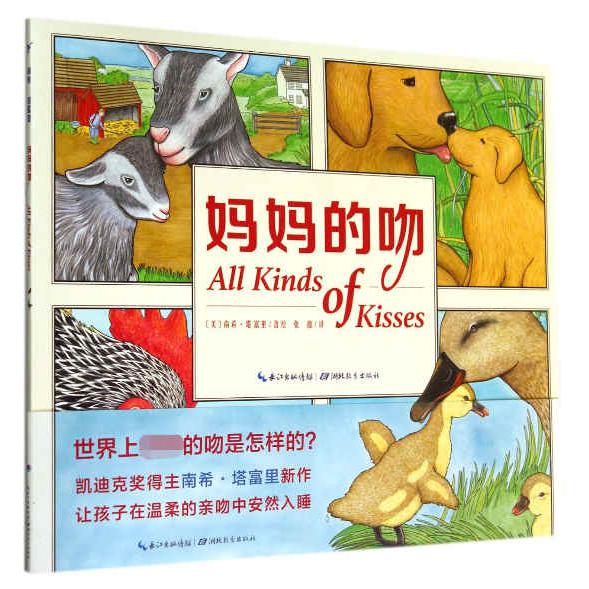 妈妈的吻/海豚绘本花园