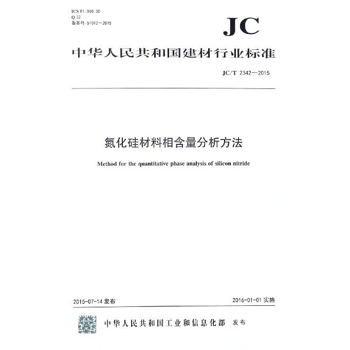 氮化硅材料相含量分析方法（JCT2342-2015）/中华人民共和国建材行业标准