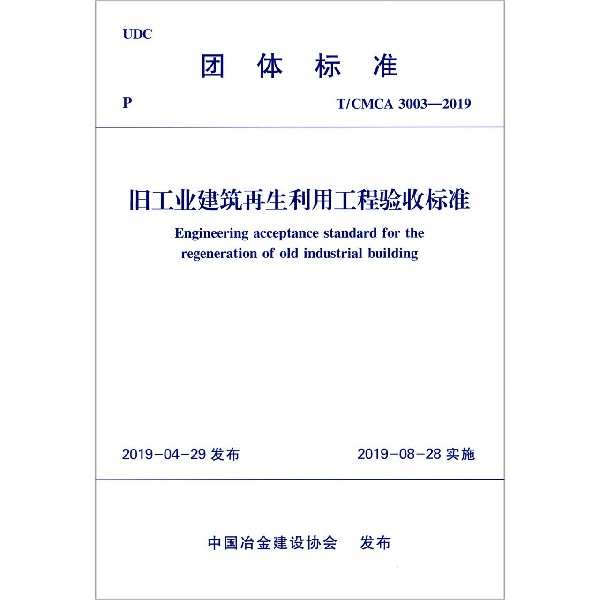 旧工业建筑再生利用工程验收标准（TCMCA3003-2019）/团体标准